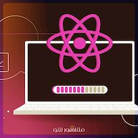 طراحی سایت با استفاده از فریم ورک‌ های مدرن  (React, Angular) - مشهور شو